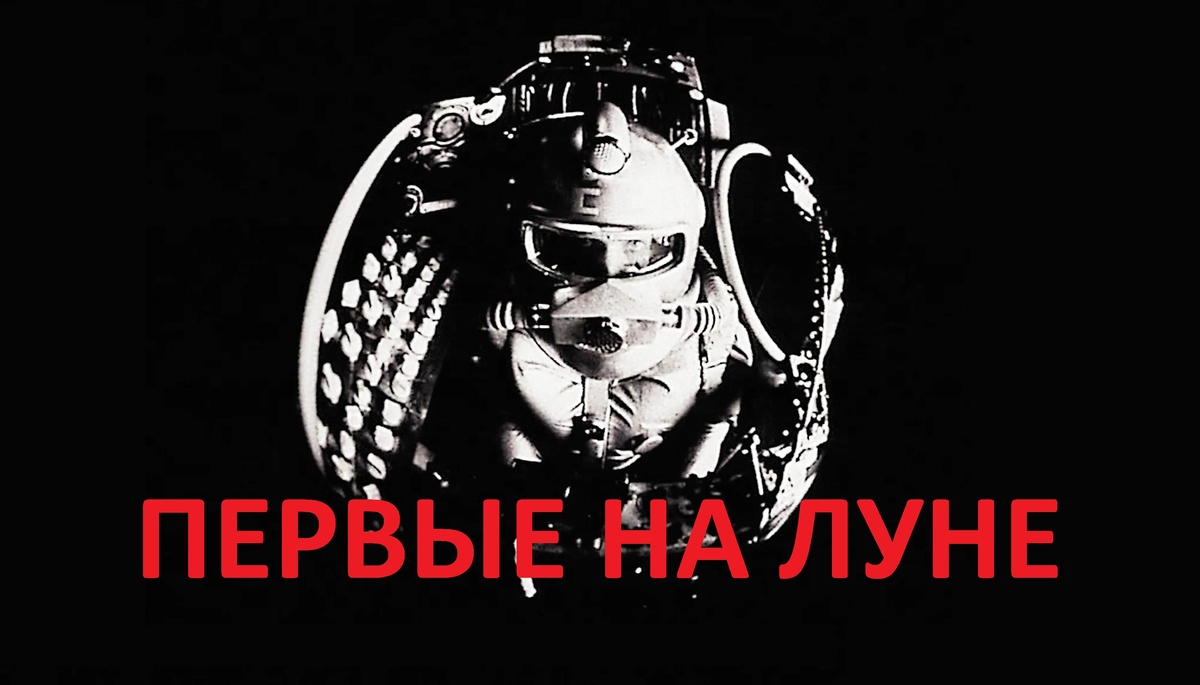 Постер фильма "Первые на Луне" (с) Яндекс.Картинки