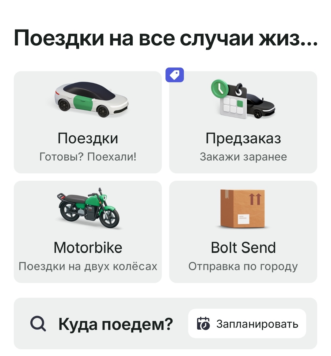 Интерфейс приложения Bolt