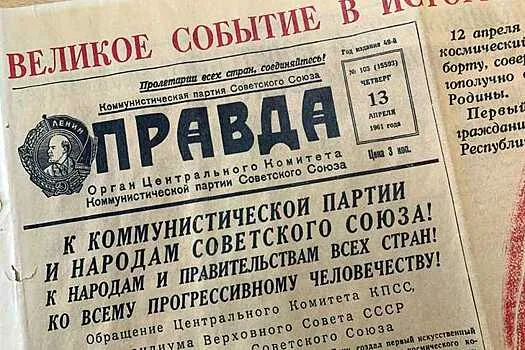 Газета "Правда" от 13 апреля 1961