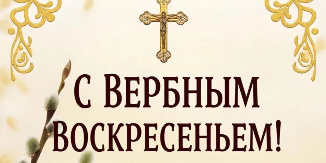 Лучшие поздравления: 30+ открыток к Вербному воскресенью 5 апреля 2026