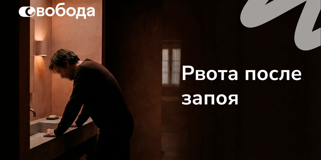 Рвота после запоя: почему организм “ломается” и где заканчивается терпение