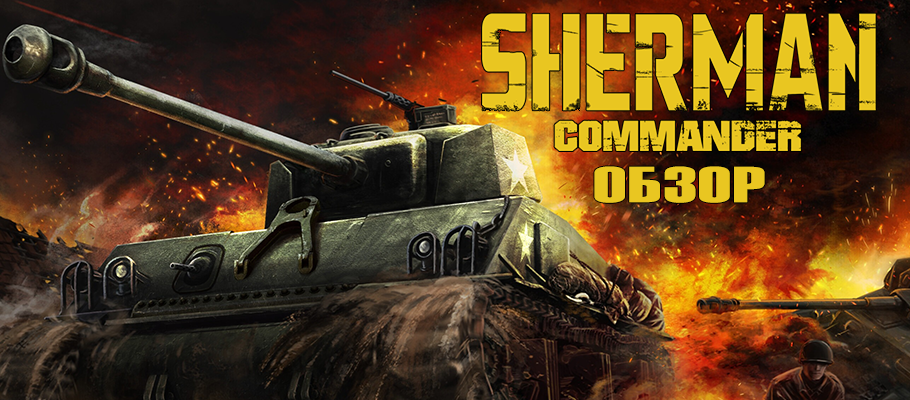 Обзор Sherman Commander