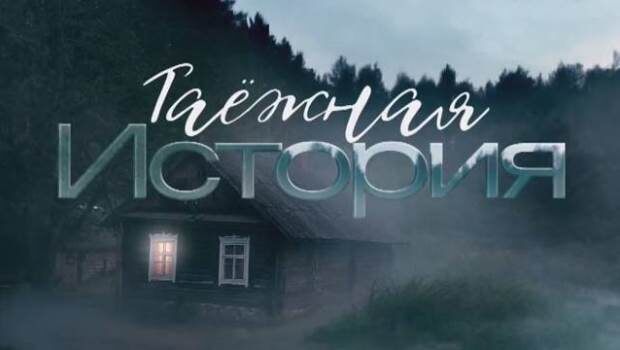 Содержание серий сериала «Таёжная история» (2026). Чем закончился сериал?
