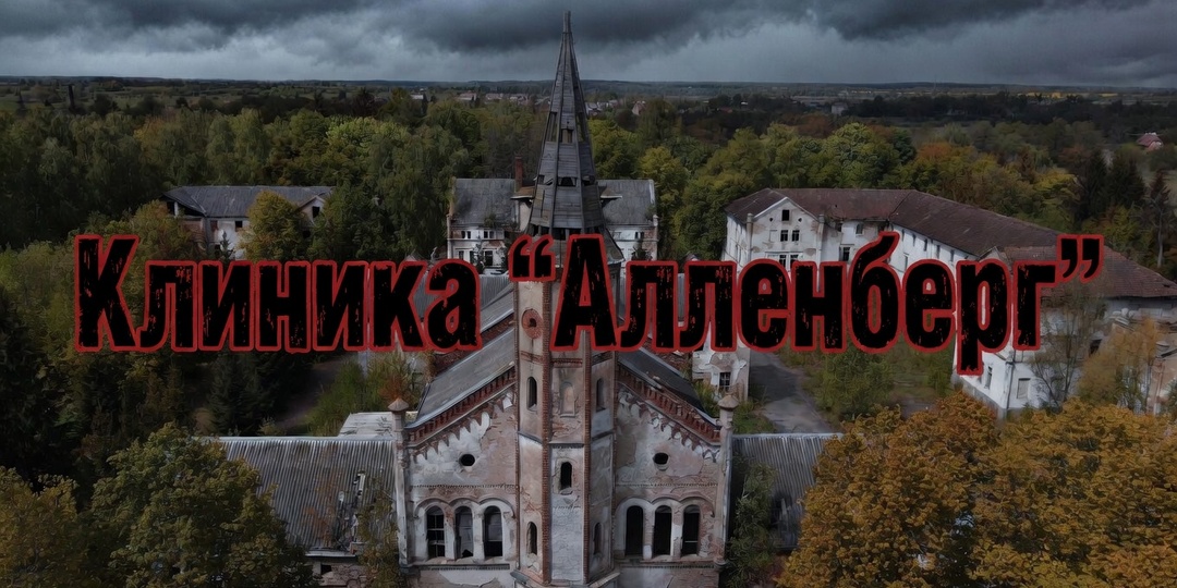 Жуткие легенды Психушки "Алленберг"