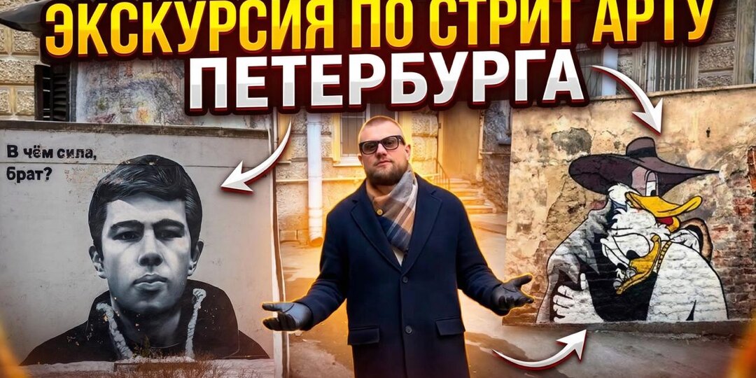 Сняли новое видео-прогулку по стрит арту Петербурга