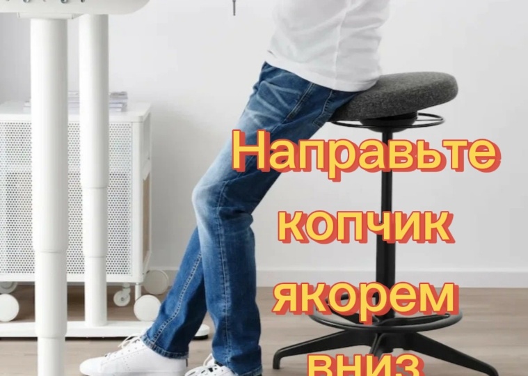 Движение таза в процессе присаживания на высокий табурет следует отрепетировать до автоматизма - это избавит от болей в спине