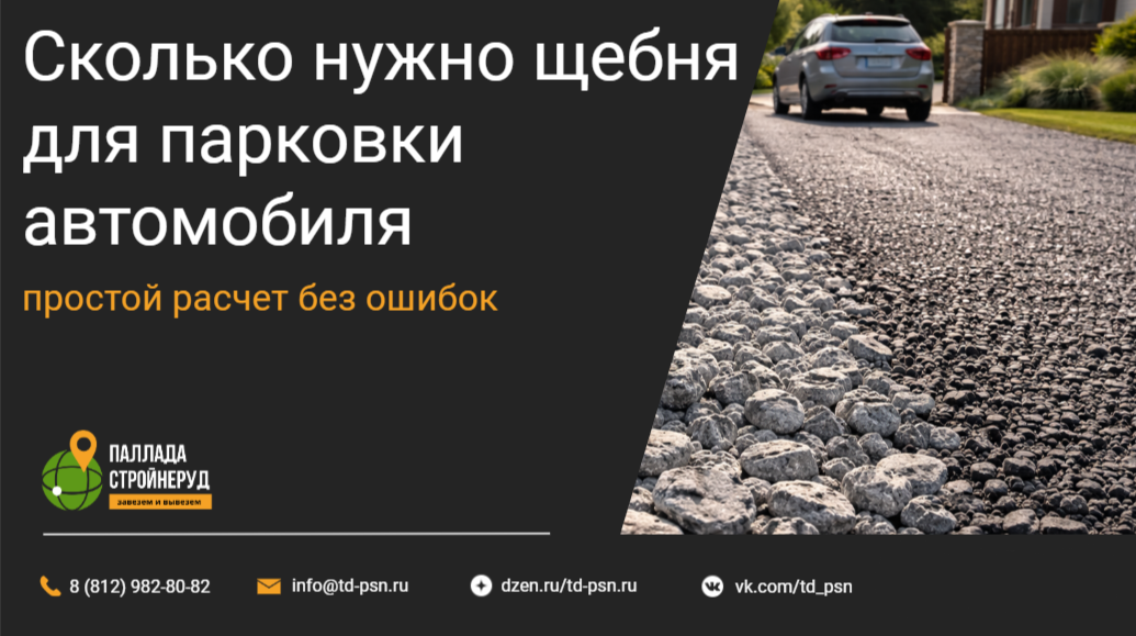 Сколько нужно щебня для парковки автомобиля