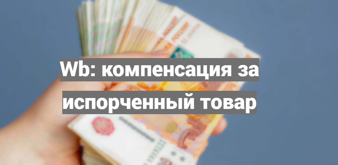 компенсация за испорченные и подмененные товары на Wildberries