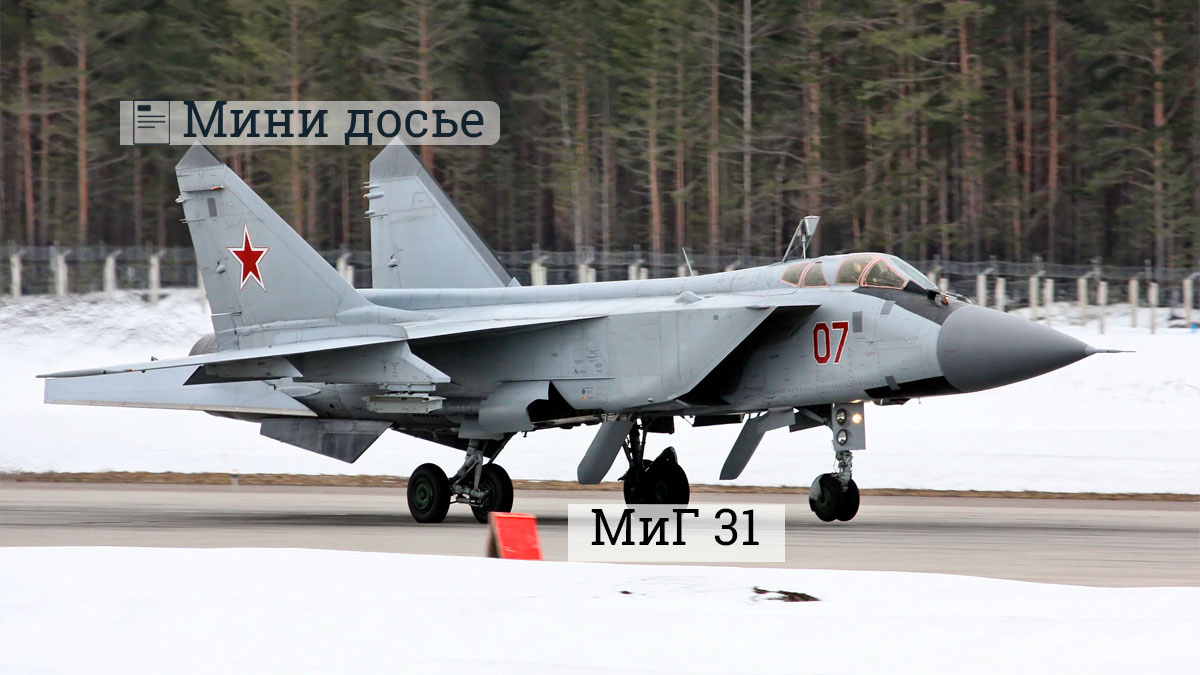 МиГ-31