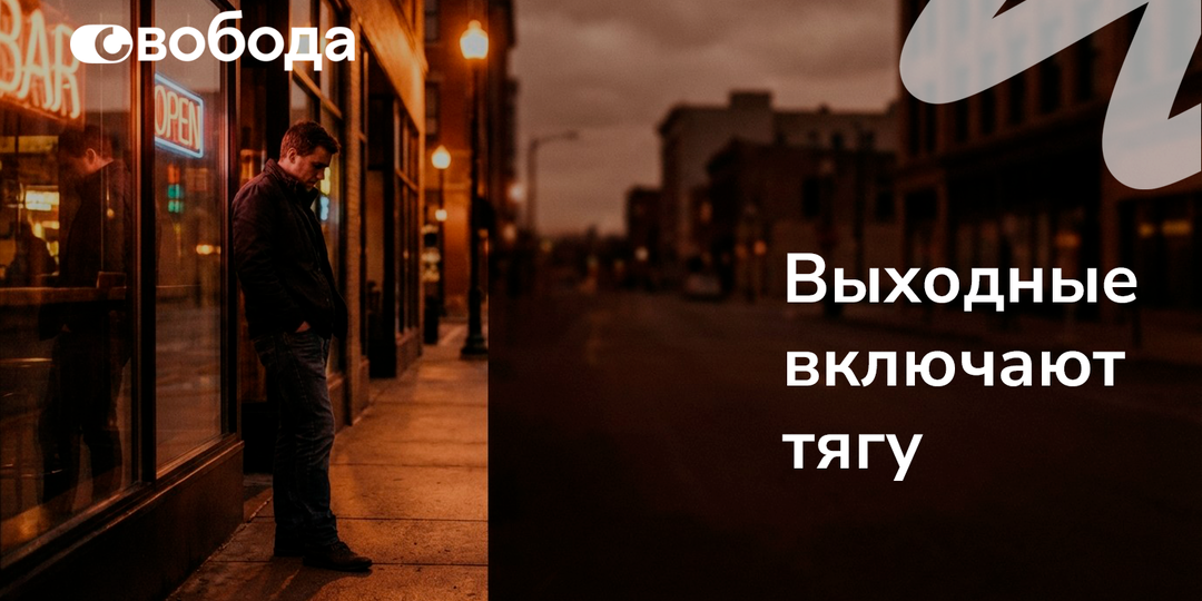 Тяга к алкоголю перед выходными: 5 сценариев, как срыв начинается незаметно