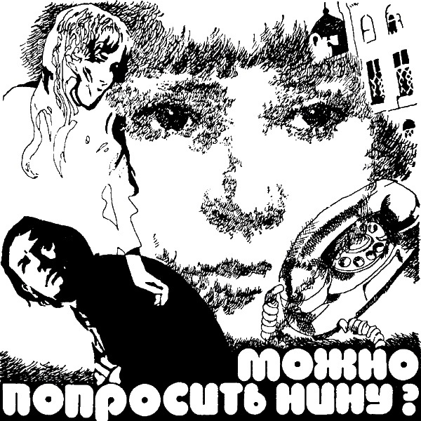 Кира Сошинская. Иллюстрация к сборнику Кира Булычева "Люди как люди". Изображение взято из открытых источников