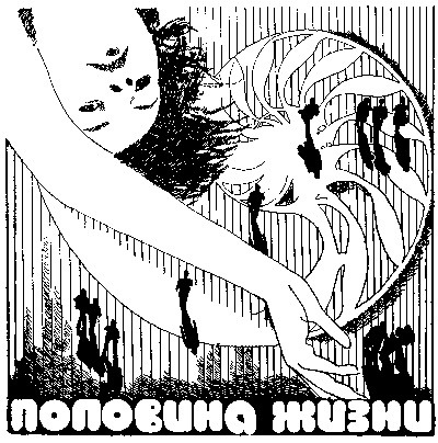 Кира Сошинская. Иллюстрация к сборнику Кира Булычева "Люди как люди". Изображение взято из открытых источников