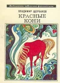 Роберт Авотин. Иллюстрация на обложке сборника Владимира Щербакова "Красные кони". Изображение взято из открытых источников