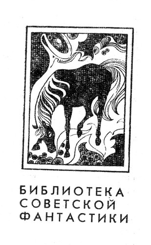 Роберт Авотин. Иллюстрация к сборнику Владимира Щербакова "Красные кони". Изображение взято из открытых источников