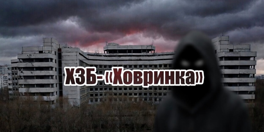 Легенды Психбольницы «Ховринка»