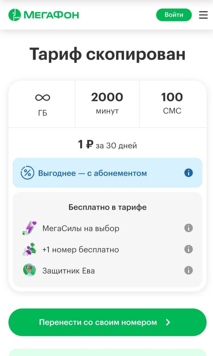 Скриншоты подходящих тарифов, по которым можно получить абонентскую плату 1 рубль. Сохраните любой понравившийся и предложите их ИИ от Мегафона. Листайте карусельку, выбирайте свой.