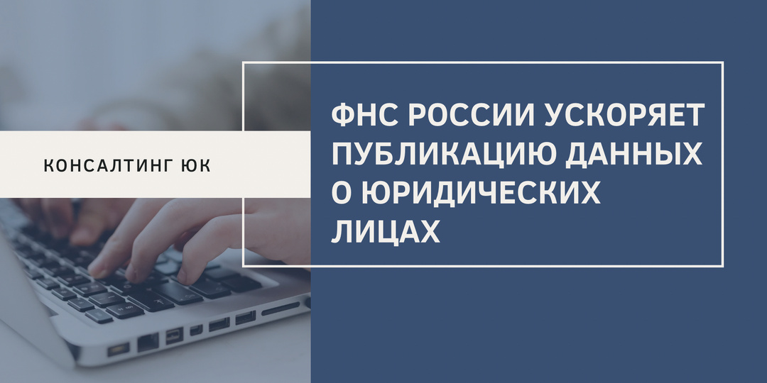 ФНС России ускоряет публикацию данных о юридических лицах