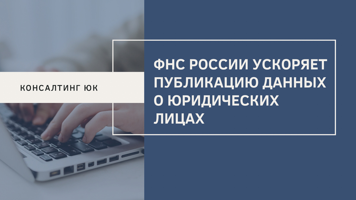 ФНС России ускоряет публикацию данных о юридических лицах