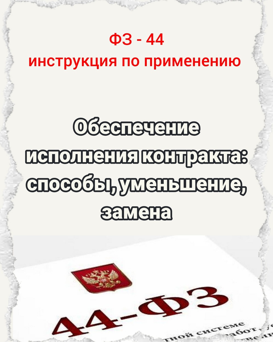 Обеспечение исполнения контракта: способы, уменьшение, замена