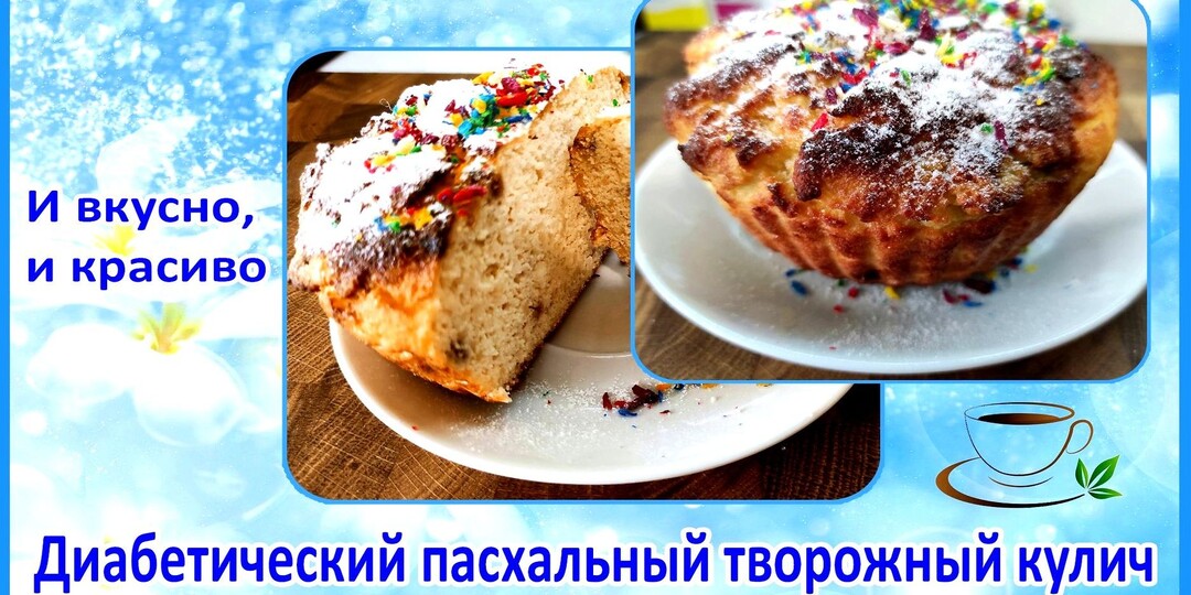 КУЛИЧ ТВОРОЖНЫЙ ДЛЯ ДИАБЕТИКА. Простой и вкусный рецепт, без дрожжей, без ожидания, готовится моментально