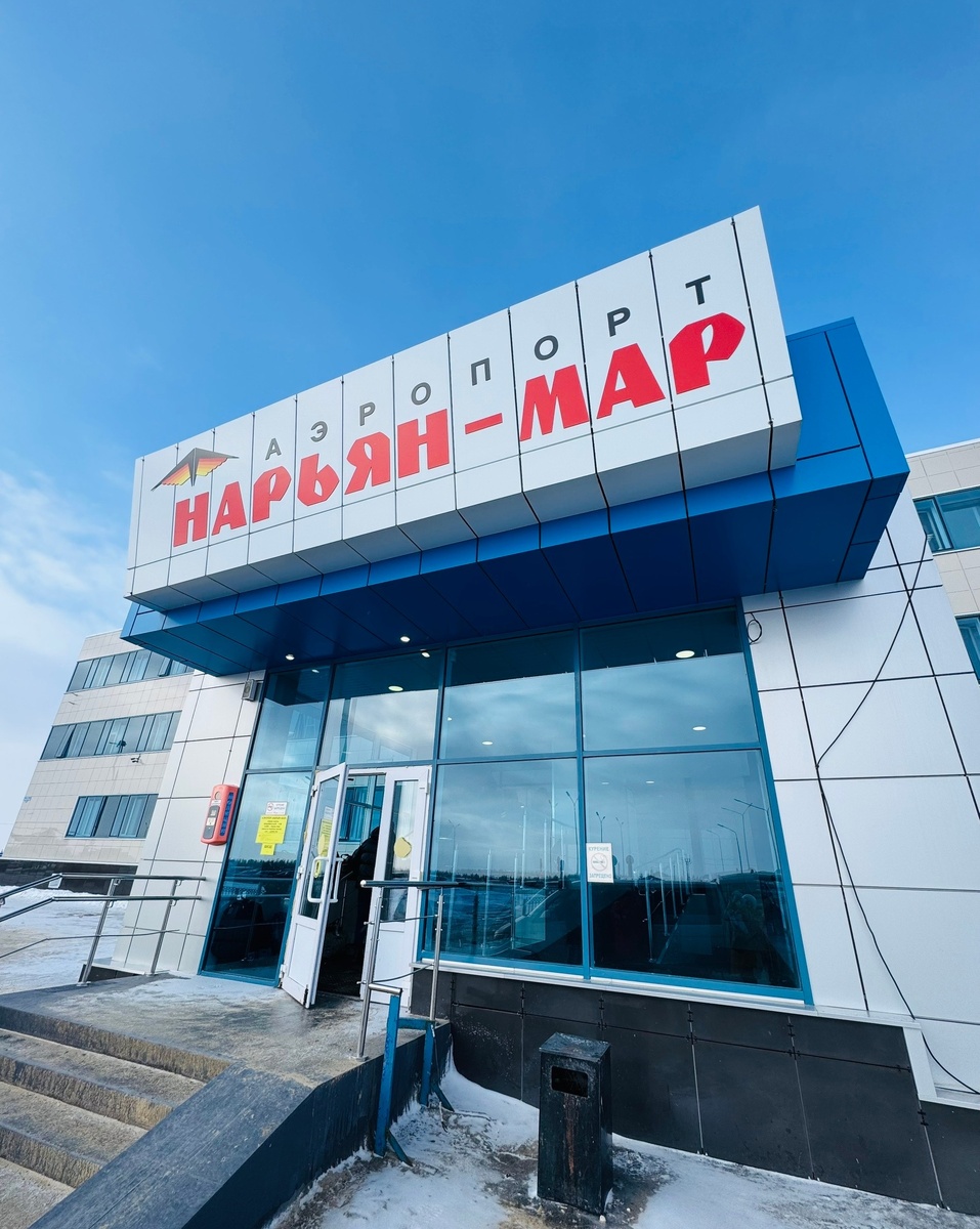 Аэропорт Нарьянмара.