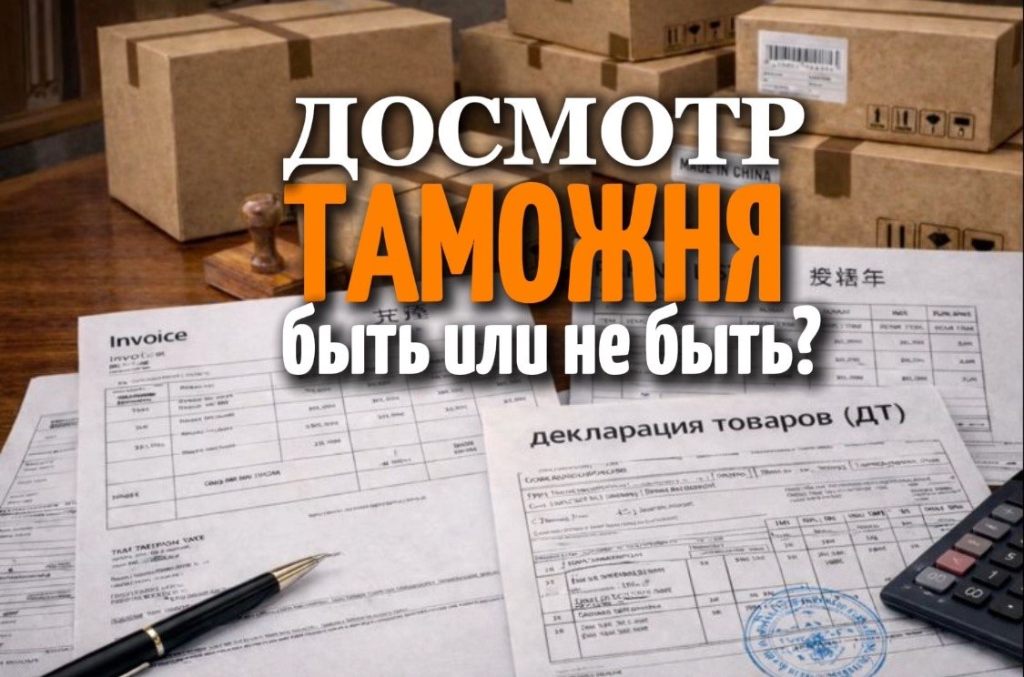 Таможенное оформление из Китая