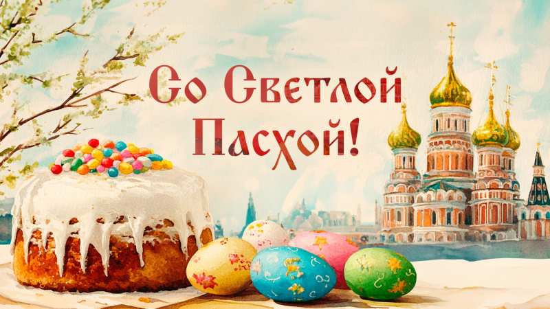 Светлая Пасха