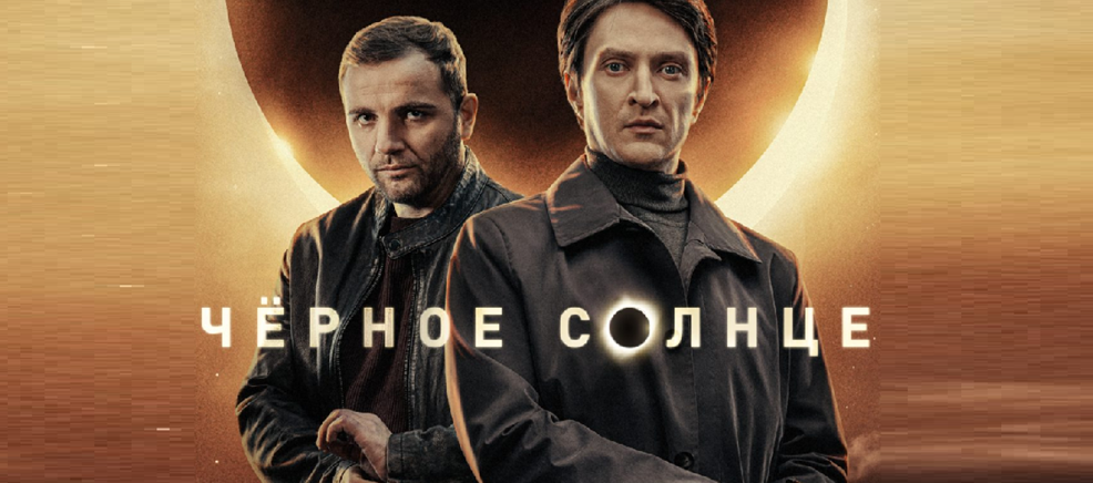Подробное содержание всех серий 2 сезона сериала "Черное солнце" (2026). Чем закончится последняя серия фильма на НТВ?
