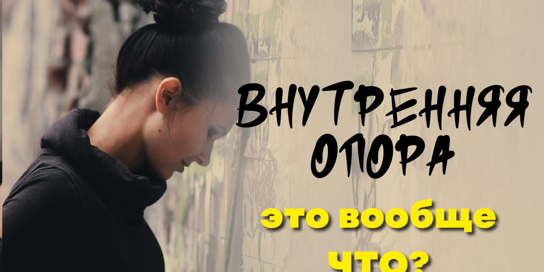 Внутренняя опора: как почувствовать почву под ногами, даже если вокруг всё меняется