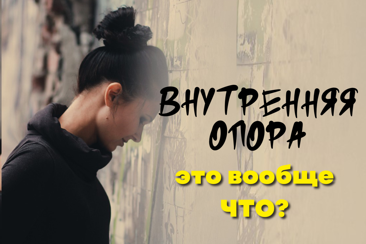 Внутренняя опора — это не отсутствие трудностей, а способность идти вперёд, несмотря на них