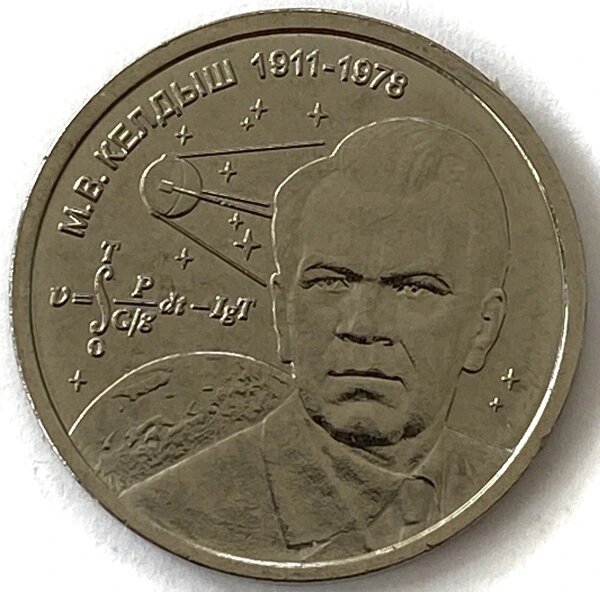 1 рубль Приднестровья 2026 «М.В. Келдыш – теоретик советской космонавтики»