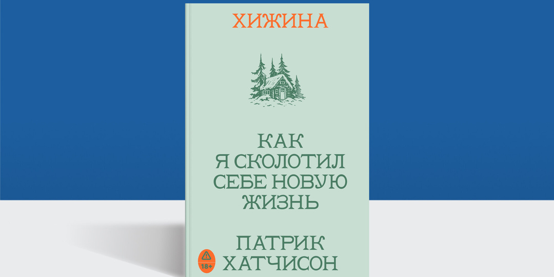 Хижина как проект и начало жизни, к которой ты не готов