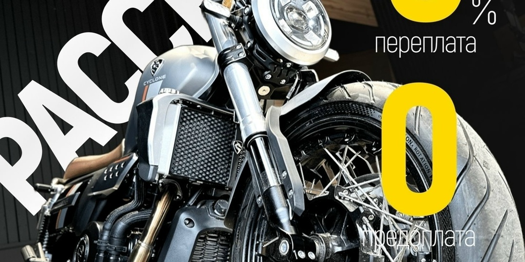 Мотоцикл можно забрать уже сейчас. Платить постепенно и без переплат