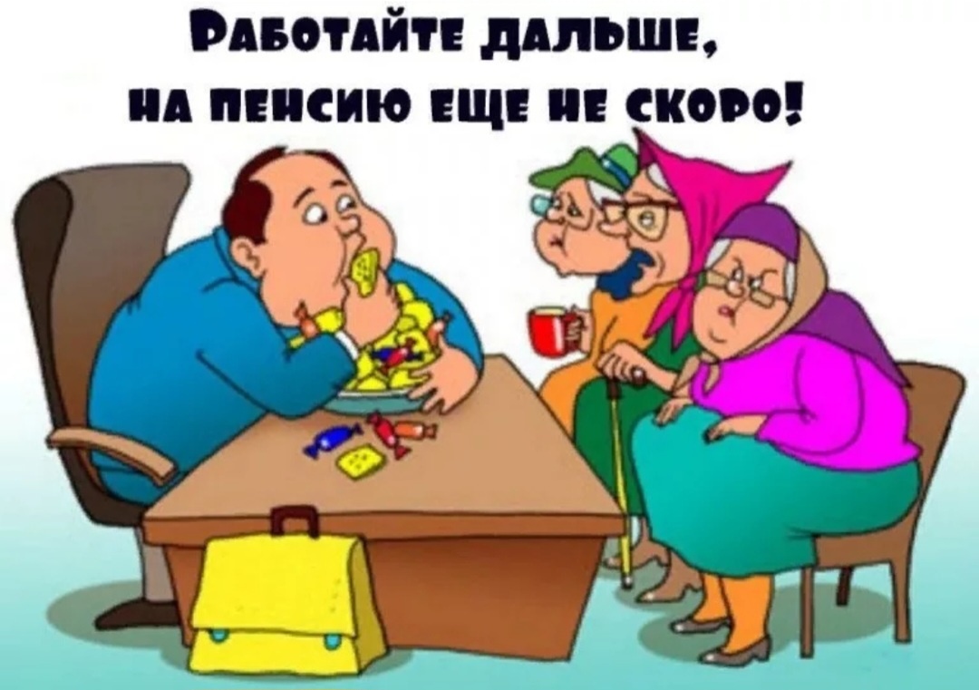 Пенсия,--взято из интернета с целью ознакомления. 