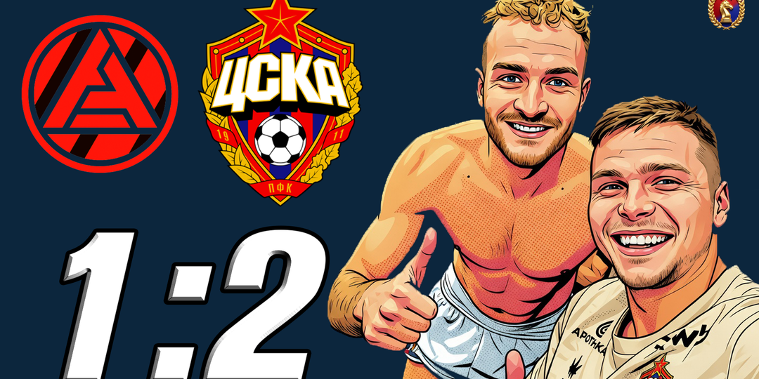 ЦСКА побеждает «Акрон» на выезде. Не без труда