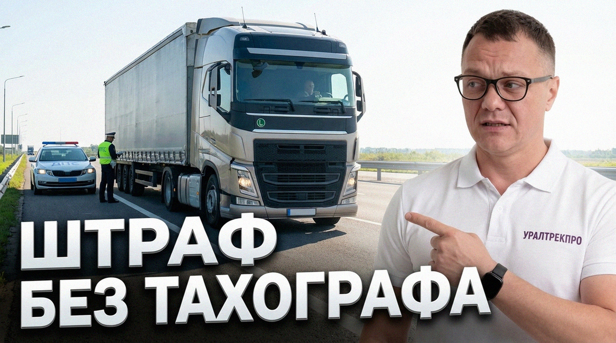    Установка тахографа на грузовик: требования для физлиц