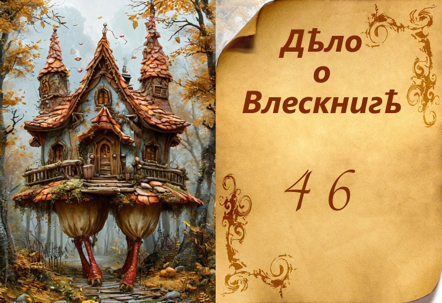 Картинка слева - это мы с Шедеврумом рисовали избушку на курьих ножках.