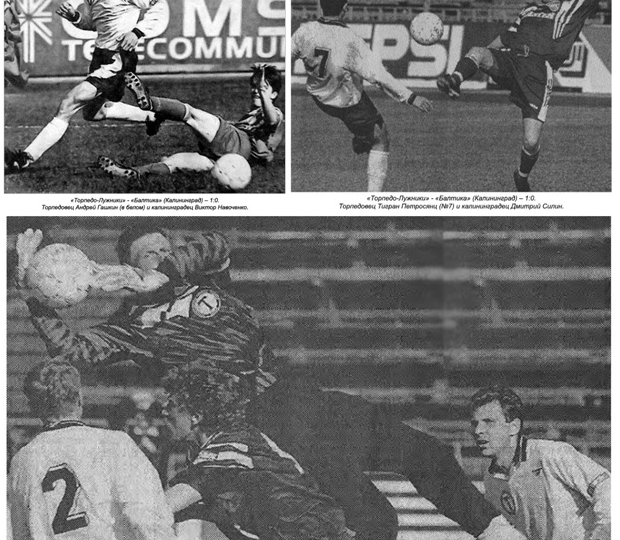 На 69-й минуте торпедовец Орловский метров с 20-ти кручёным ударом направил мяч в левую от вратаря "Балтики" девятку - 1:0! 1997 год, 10 мая