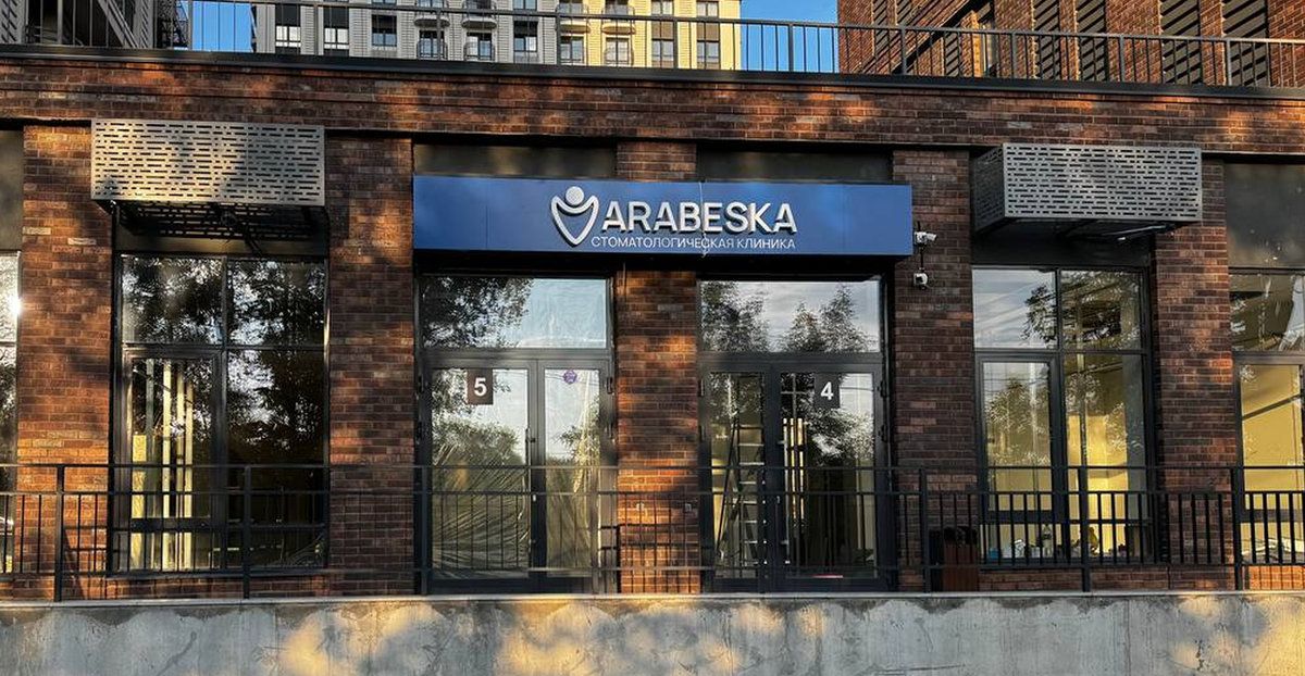 Стоматологическая клиника АРАБЕСКА в г.Ижевск