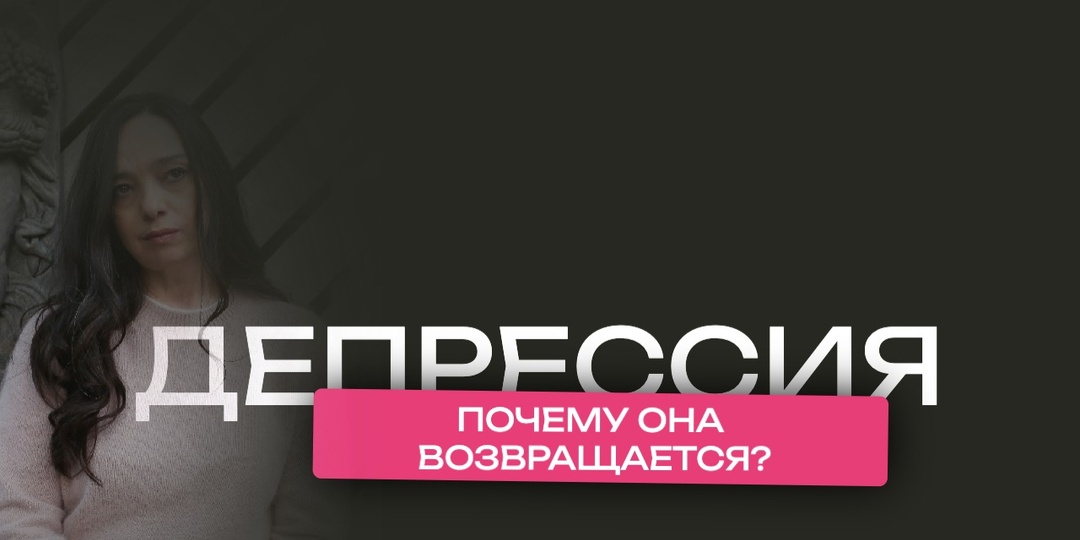 Депрессия не лечится годами. 6 ошибок в терапии, которые возвращают к депрессивному эпизоду снова и снова