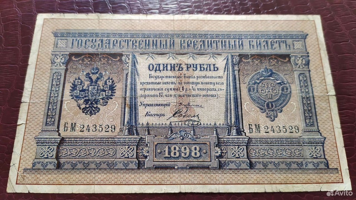 1 рубль 1898