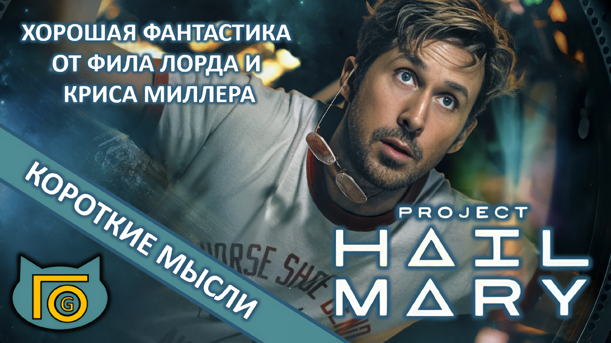 Если не возражаете, то я буду называть фильм "Проект "Аве Мария" как оригинальный роман, так как название "Проект "Конец свет" мне не нравится