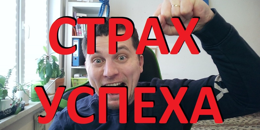 Я боюсь получить то, чего хочу. Почему наш мозг сам себе мешает?