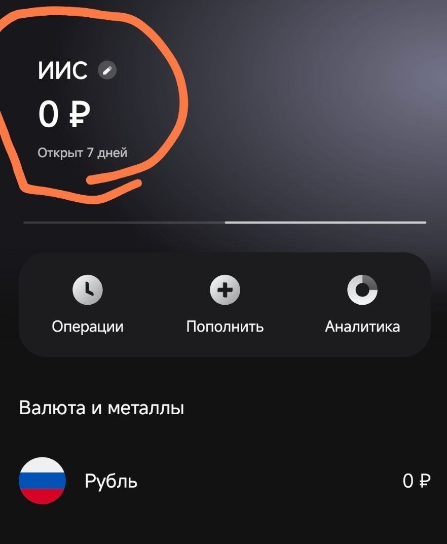 Я открыл ИИС-3 