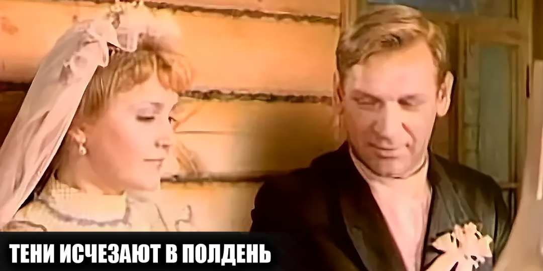 Как снимали советский телесериал "Тени исчезают в полдень": 17 интересных фактов о культовом многосерийном фильме