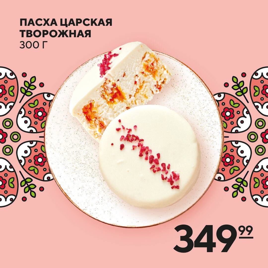 Пасха Царская Творожная