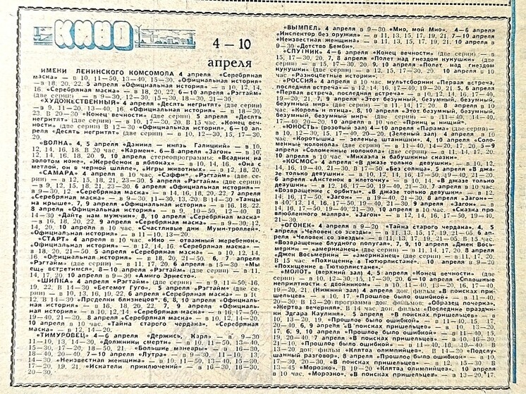     В 1988 году 4 апреля приходилось на понедельник. Вот расписание сеансов в кинотеатрах на неделю из молодежного еженедельника «Волжский Комсомолец»