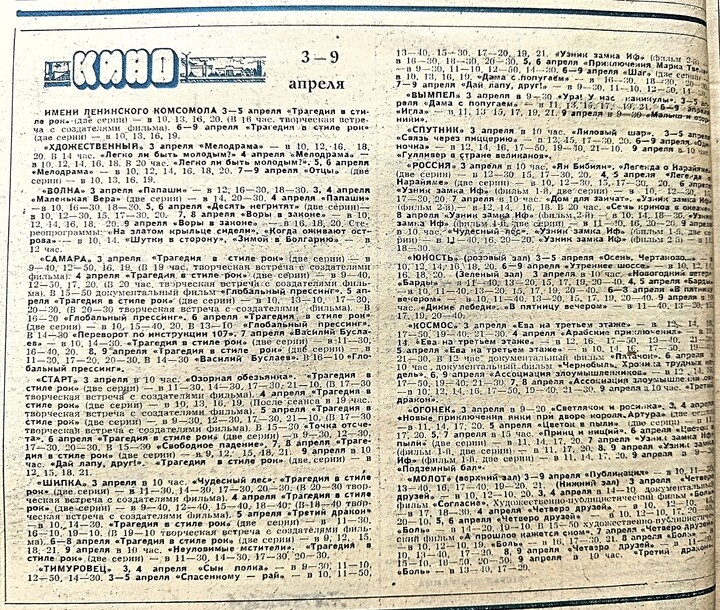     Киноафиша Куйбышева 3-9 апреля 1989 года весьма разнообразна