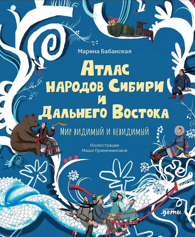 Марина Бабанская. Атлас народов Сибири и Дальнего Востока. Иллюстратор Маша Пряничникова. Издательство Альпина.Дети