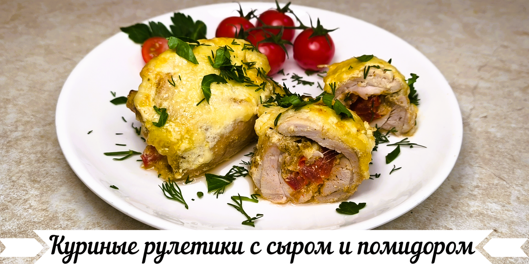 Куриные рулетики с сыром и помидором в духовке (+ видеорецепт)